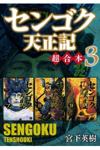 楽天kobo電子書籍ストア センゴク天正記 超合本版 3 宮下英樹 楽天kobo電子書籍ストア センゴク天正記 超合本版 3 宮下英樹